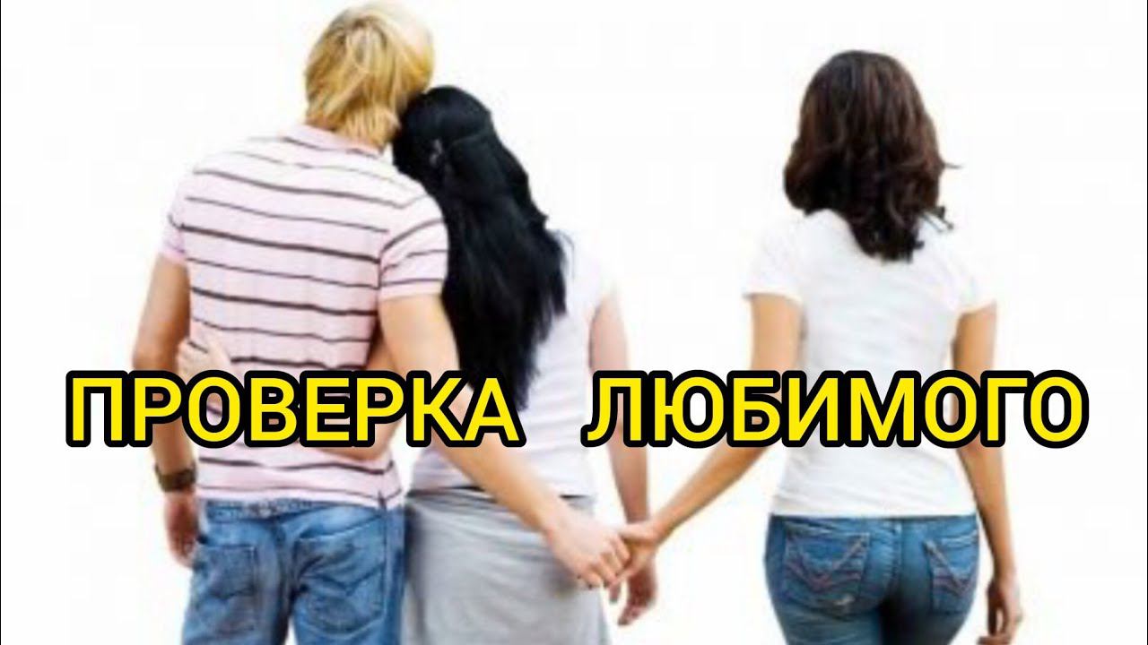 ПРОВЕРКА ЛЮБИМОГО. Истории из жизни, жизненные истории, рассказы, поучительные истории.