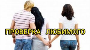 ПРОВЕРКА ЛЮБИМОГО. Истории из жизни, жизненные истории, рассказы, поучительные истории.