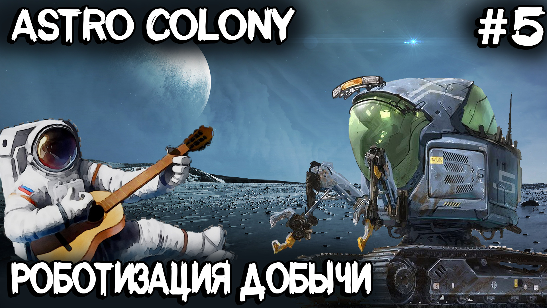 Astro Colony - прохождение. Принимаю первых колонистов. Роботизированная добыча ресурсов #5