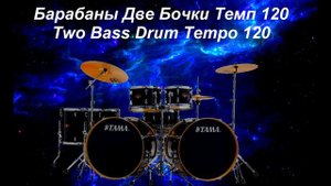 Барабаны Две Бочки Темп 120 Урок Занятие Для Гитары / Drums Two Kick Tempo 120 Lesson For Guitar
