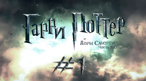 #1 - Harry Potter and Deathly Hallows (part2) - Подземелье Грингольдс