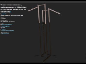 ВЕШАЛО ЧЕТЫРЕХСТОРОННЕЕ, КОМБИНИРОВАННОЕ , ЧЕРНОЕ ХРОМ, D3 025