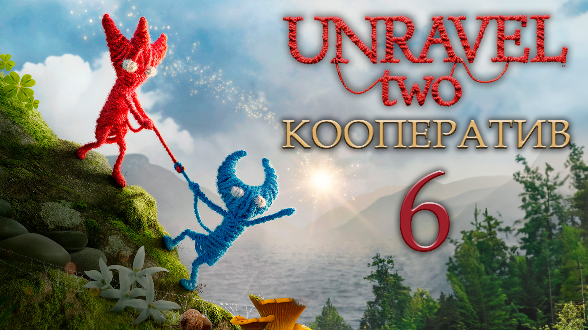 Unravel 2 - Кооператив - Nightswimming - Прохождение игры на русском [#6] | PC (2018 г.)