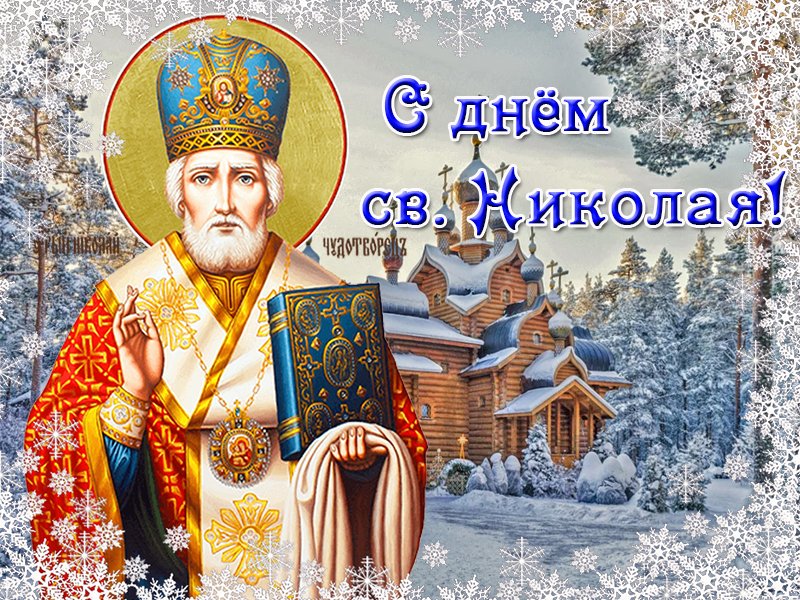 Музыкальная Открытка! С Праздником с  Днём Святого Николая Чудотворца!