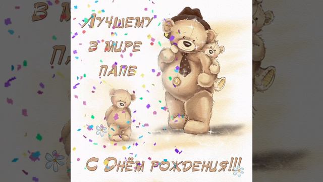 С ДНЁМ РОЖДЕНИЯ, САМЫЙ ЛУЧШИЙ ПАПА! КРАСИВОЕ МУЗЫКАЛЬНОЕ ВИДЕО ПОЖЕЛАНИЕ ДЛЯ ТЕБЯ, РОДНОЙ🥰