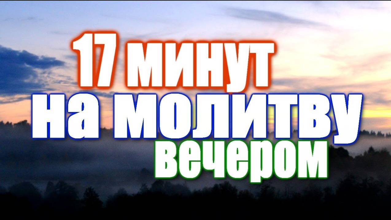 Вечернее правило ТЕКСТ 17 минут на молитву ВЕЧЕРОМ