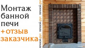 Новый объект: портал банной печи и облицовка барбекю + реальный отзыв заказчика