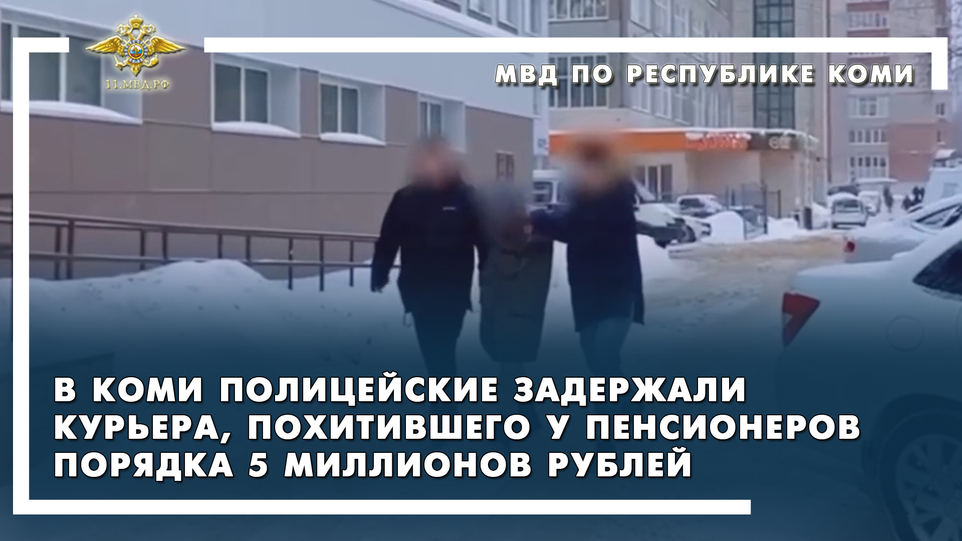 В Коми полицейскими задержан курьер, похитивший у пенсионеров порядка 5 миллионов рублей