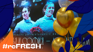 «София и Софья, премьера!» #refresh