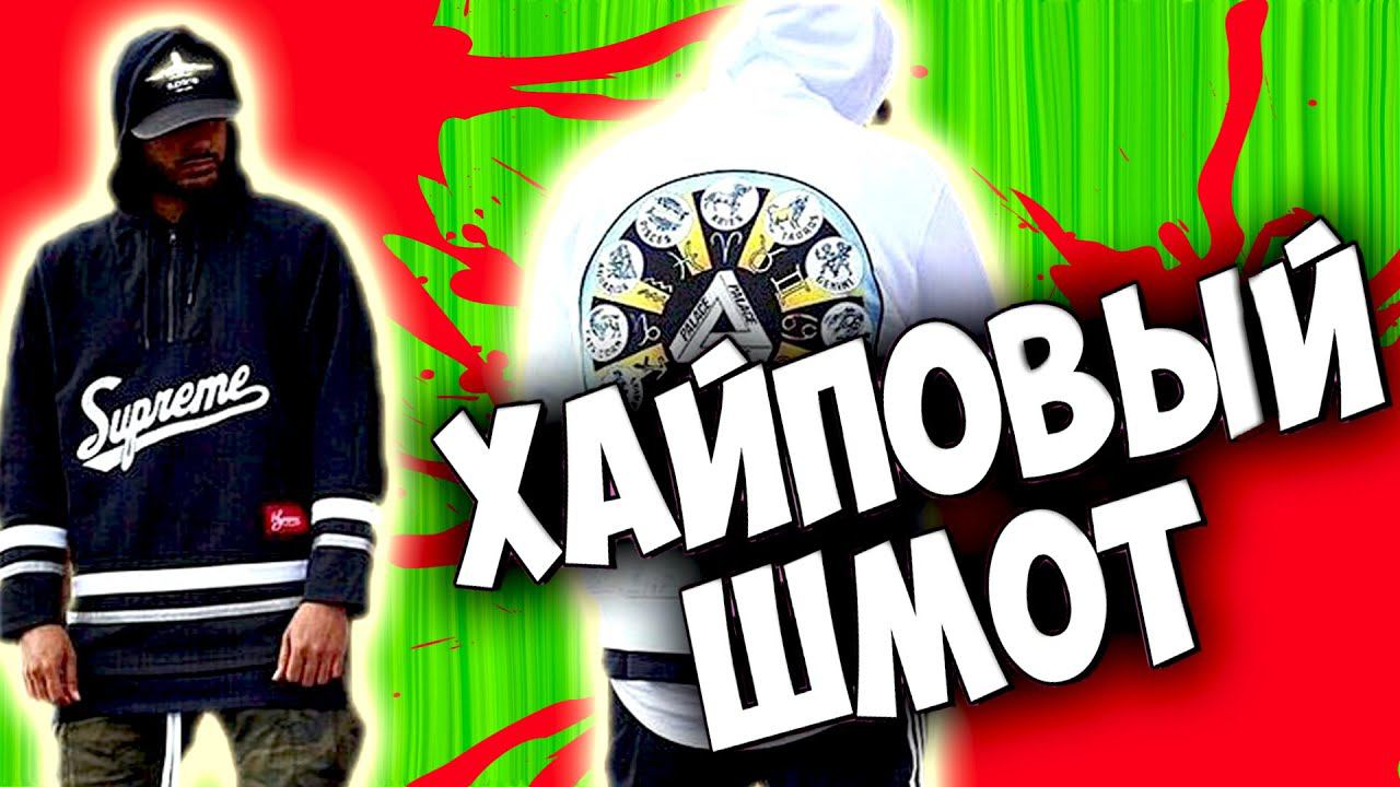 ОВОЩИ в ТОПОВОМ ШМОТЕ [ Сколько СТОИТ ШМОТ ?]