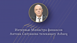 Министр финансов Антон Силуанов в интервью телеканалу Asharq