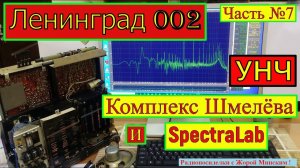 Ленинград 002 . Часть №7 . УНЧ ! Комплекс Шмелёва и SpectraLab . Санта-Барбара о Радиоприёмнике .