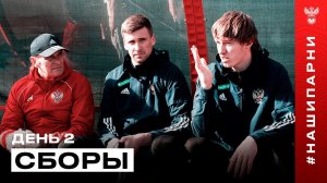 Сборы. День 2. Тренировка на поле, советы Кафанова и блогерский опыт Бакаева