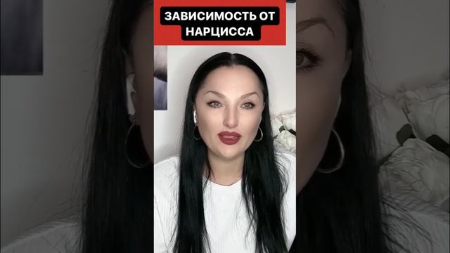 ЗАВИСИМОСТЬ ОТ НАРЦИССА Полное видео в комментариях⤵️ #психология #отношения #нарциссы #нарцисс