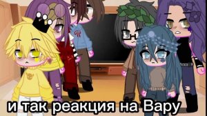 ببارنلرنابارهرهغباهبغخ _____☘️??____ارخرخيغخخغببغحعح реакция на Вару стекло