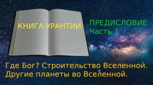 Бог, Вселенная и другие планеты. Книга Урантии. Предисловие_1