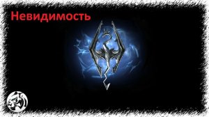 The Elder Scrolls V: Skyrim Anniversary Edition #8. Невидимость