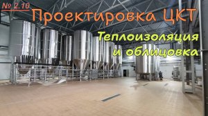 2.10. Проектировка ЦКТ. Теплоизоляция и облицовка