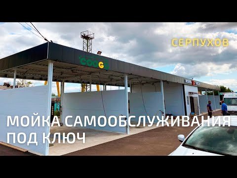 6 постовая #мойкасамообслуживания в г. Серпухов Cooga Wash