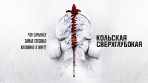Кольская сверхглубокая - Русский трейлер (HD)