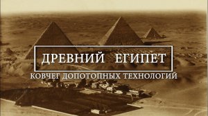 Древний Египет: ковчег допотопных технологий | Алексей Комогорцев