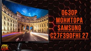 Обзор монитора Монитор Samsung C27F390FHI 27 черный