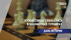 Кузбассовцы сражались в шахматных турнирах