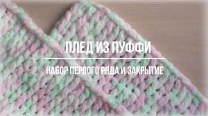 Плед из Ализе Пуффи. Красивое начало вязания и закрытие последнего ряда.