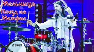 Группа Мельница - "Поезд на Мемфис"