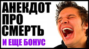 Анекдот Про Смерть Смешной | Анекдоты смешные до слез | Новые анекдоты