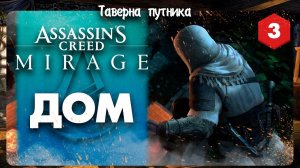 БАГОВАНЫЙ КВЕСТ АЛИ БАБЫ➤ Assassin's Creed Mirage #3 СТРИМ ◉ Stream