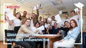 Школа подготовки молодых специалистов