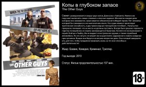 Копы в глубоком запасе - трейлер 2010 FHD