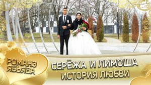 Серёжа и Лимоша. История любви.