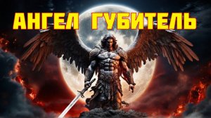 Ангел Губитель или Ангел смерти