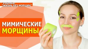 СУПЕР комплекс от мелких МОРЩИН. Разглаживаем кисетные морщины, гусиные лапки. Тейпы вместо ботокса