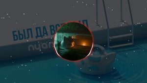 Nyan.mp3 - Был да всплыл (8D Audio Remix) [НОВАЯ ВЕРСИЯ]