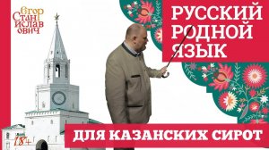 59. Русский родной язык до Казани доведет // Егор Станиславович