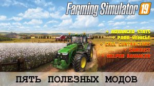 FARMING SIMULATOR 19  5 ПОЛЕЗНЫХ МОДОВ