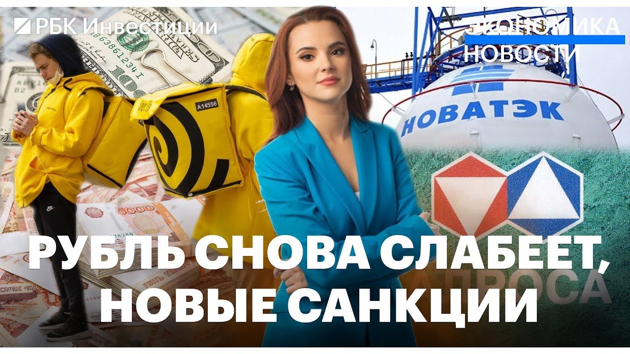 Курс доллара растёт/ Новые санкции от Великобритании/ ЦБ Турции взял паузу/ Спрос на курьеров вырос