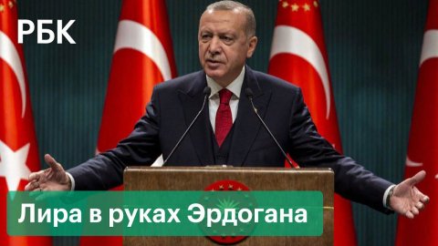 Зачем Эрдоган отправил лиру в пике: что происходит с экономикой Турции