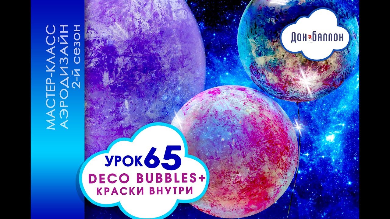 Искусство Аэродизайна. Урок №65. Deco Bubbles (шары-баблс) с краской внутри.