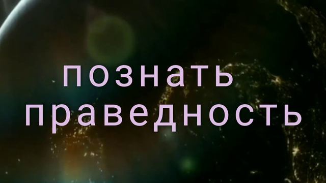 Познать праведность./свойства праведности. честность. гордость. сила слова/ смотреть онлайн