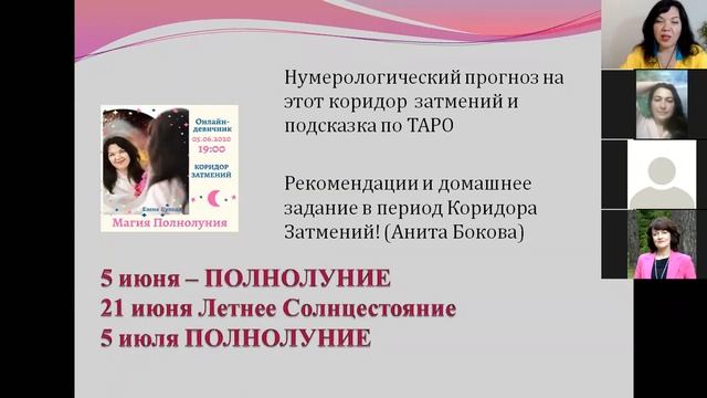 Коридор Затмений 5 июня - 5 июля 2020. Онлайн-Девичник "Магия Полнолуния" с Еленой Кулидой