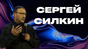 Сергей Силкин