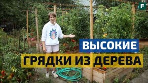 Эффективные высокие грядки из 50 мм доски // Уменьшаем трудозатраты на огород // FORUMHOUSE