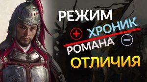 Отличия режимов Хроники и Романа в Total War Three Kingdoms