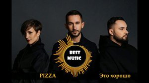 Пицца - Это хорошо