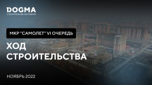 Мкр. Самолет, 6 очередь, Краснодар. Ноябрь 2022. Ход строительства. Строительная компания DOGMA