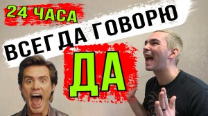 ВСЕГДА ГОВОРЮ "ДА" - 24 ЧАСА | ПОПАЛ В СЕКТУ